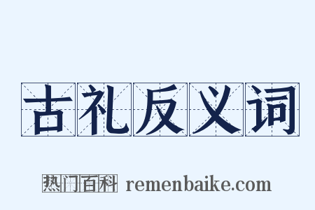 古礼反义词是什么意思的图片